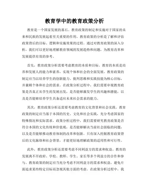 教育学中的教育政策分析