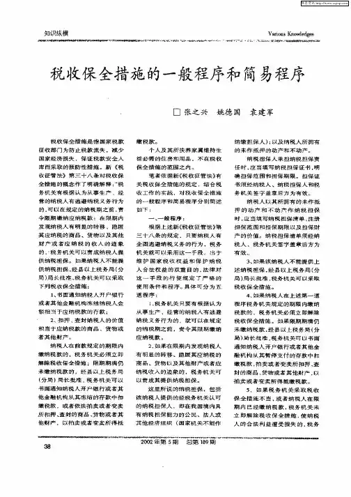 税收保全措施的一般程序和简易程序