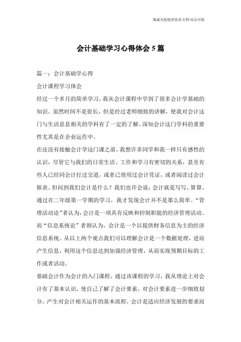 会计基础学习心得体会5篇