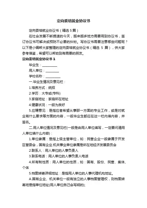 定向委培就业协议书（精选5篇）