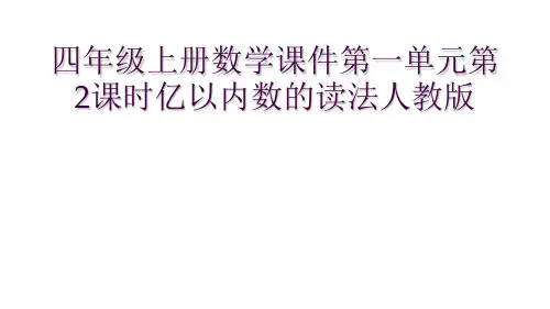 四年级上册数学课件第一单元第2课时亿以内数的读法人教版 