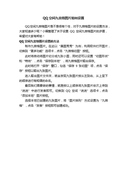 QQ空间九宫格图片如何设置