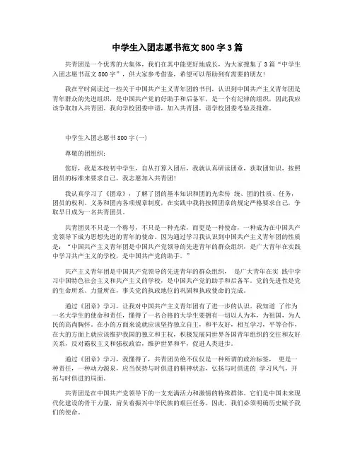 中学生入团志愿书范文800字3篇