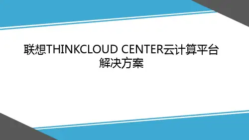 联想ThinkCloud Center云计算平台解决方案