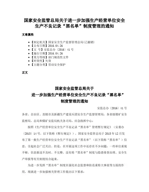 国家安全监管总局关于进一步加强生产经营单位安全生产不良记录“黑名单”制度管理的通知