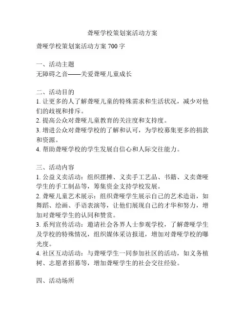 聋哑学校策划案活动方案