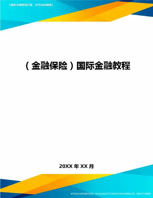 2020年(金融保险)国际金融教程