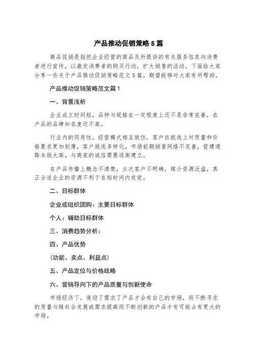 产品推动促销策略5篇