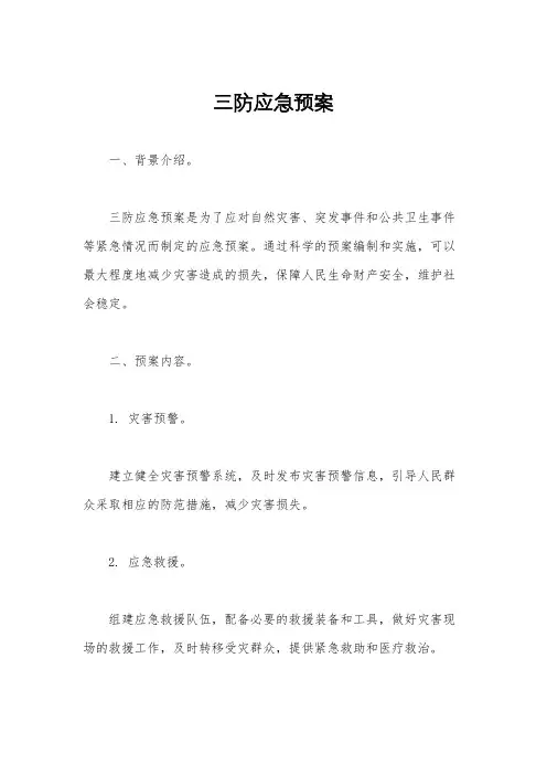 三防应急预案