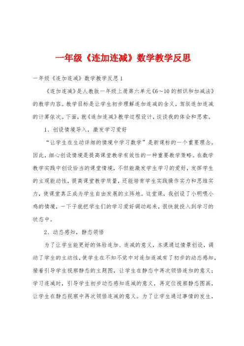 一年级《连加连减》数学教学反思
