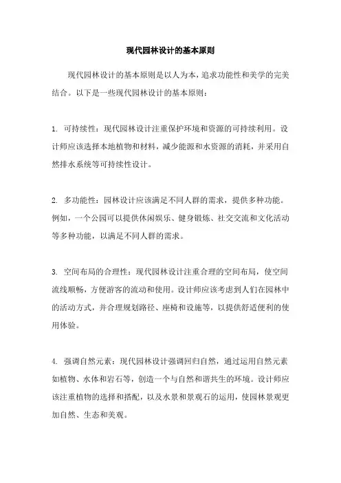现代园林设计的基本原则