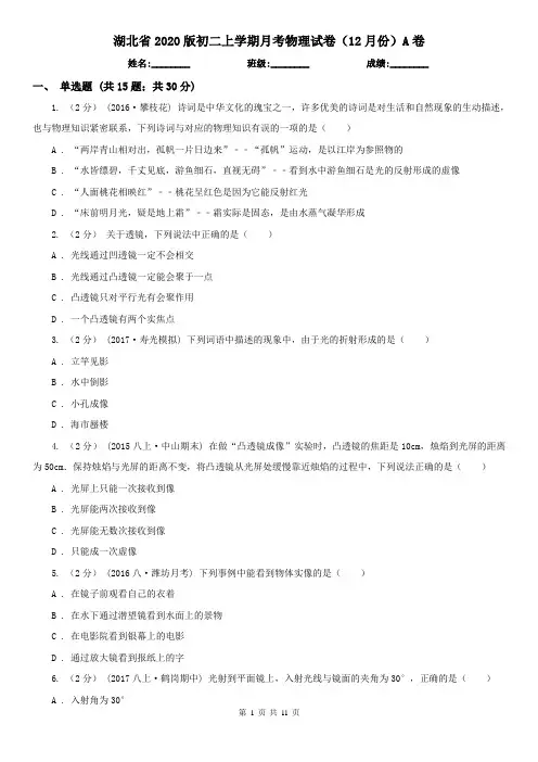 湖北省2020版初二上学期月考物理试卷(12月份)A卷