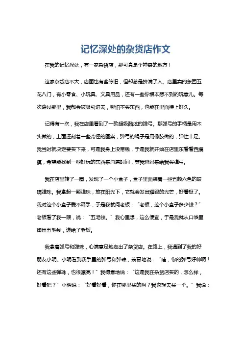 记忆深处的杂货店作文