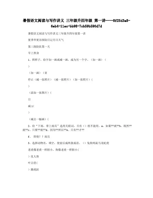 暑假语文阅读与写作讲义 三年级升四年级 第一讲