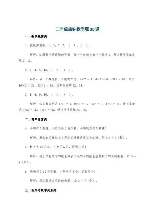 二年级趣味数学题30道