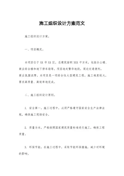 施工组织设计方案范文