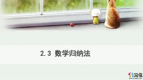 课件6：2.3 数学归纳法