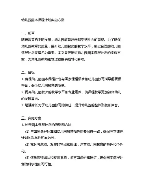幼儿园园本课程计划实施方案 幼儿园课程