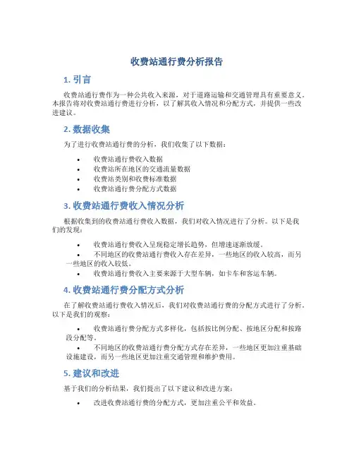 收费站通行费分析报告