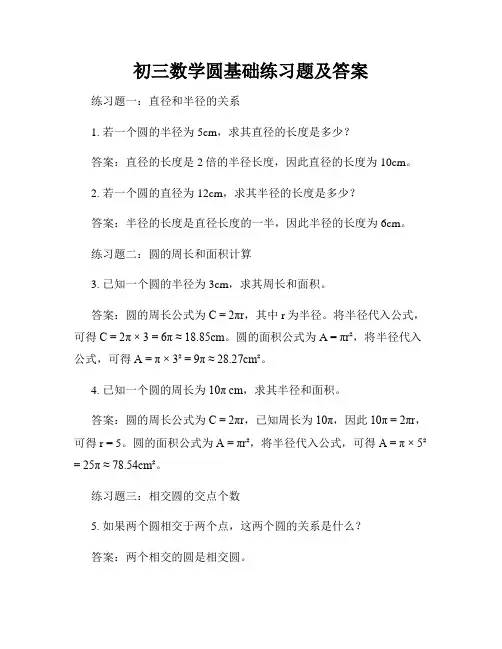 初三数学圆基础练习题及答案