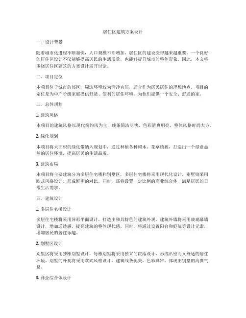 如何做居住区建筑方案设计