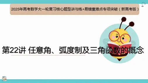 任意角、弧度制及三角函数的概念-2025年高考数学大一轮复习