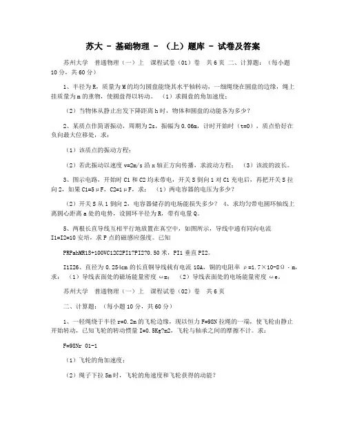 苏大 - 基础物理 - (上)题库 - 试卷及答案