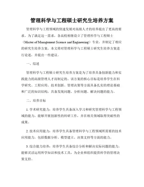 管理科学与工程硕士研究生培养方案
