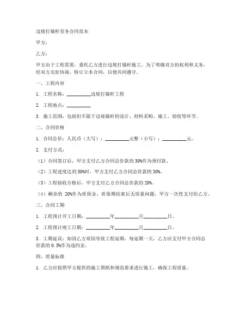 边坡打锚杆劳务合同范本