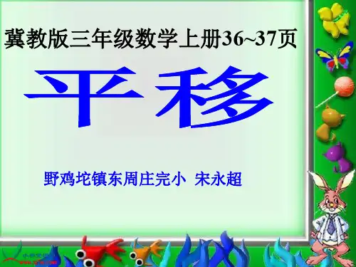 冀教版三年级数学上册《平移》PPT课件