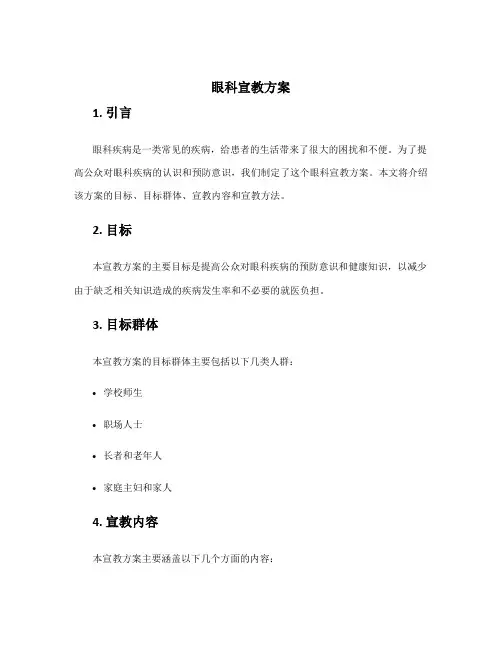 眼科宣教方案