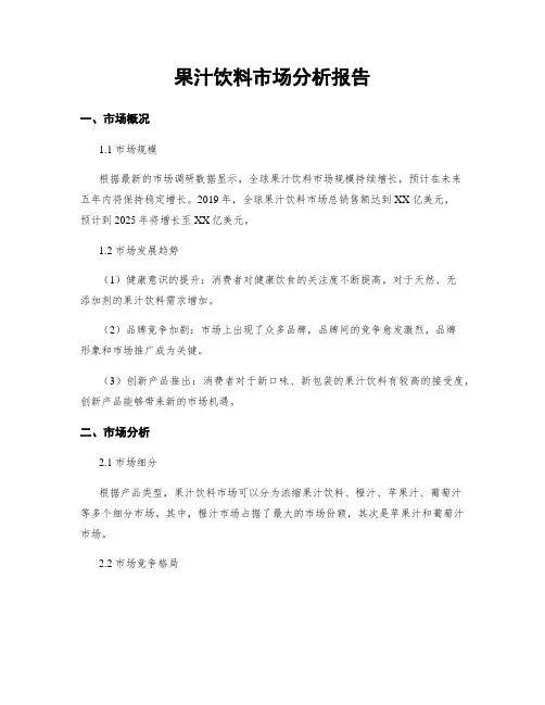 果汁饮料市场分析报告
