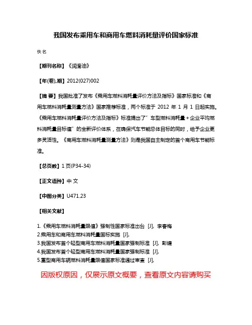 我国发布乘用车和商用车燃料消耗量评价国家标准