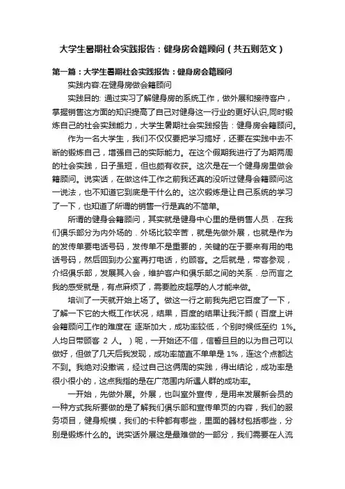 大学生暑期社会实践报告：健身房会籍顾问（共五则范文）