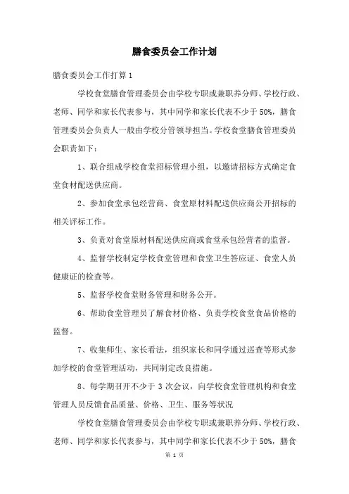 膳食委员会工作计划