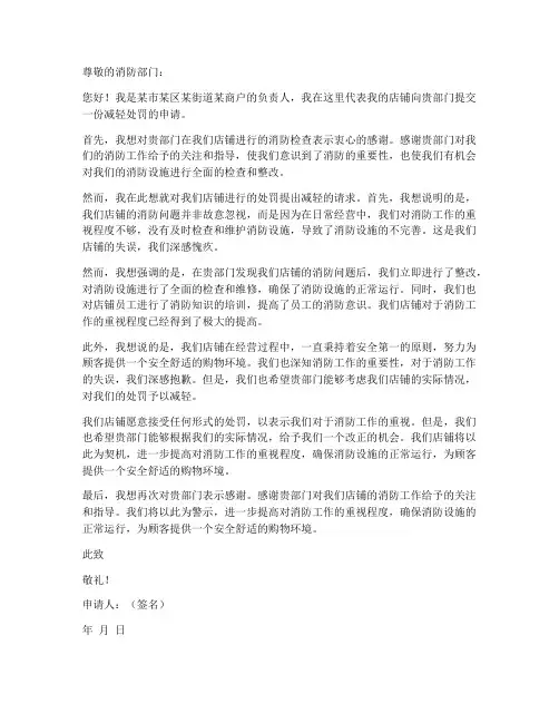 消防减轻处罚申请书范本