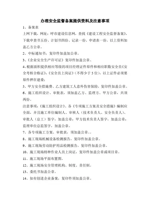 办理安全监督备案提供资料及注意事项