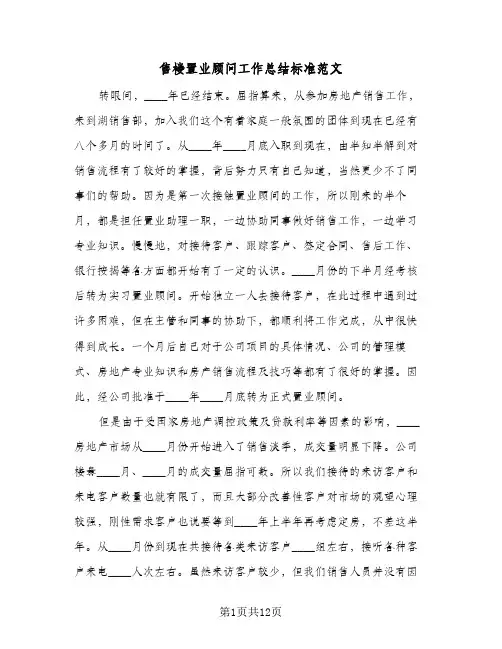 售楼置业顾问工作总结标准范文(5篇)