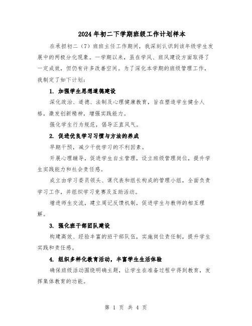 2024年初二下学期班级工作计划样本（二篇）