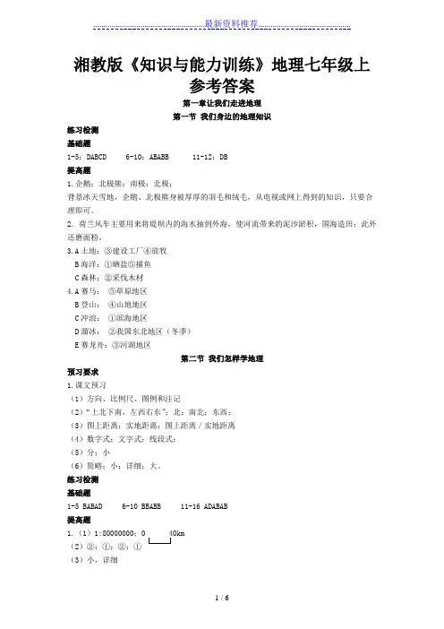 知识与能力训练地理七年级上册(配湘教版)参考答案-(1)