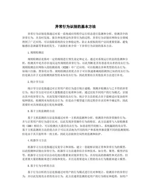 异常行为识别的基本方法