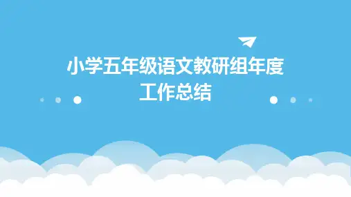 小学五年级语文教研组年度工作总结PPT