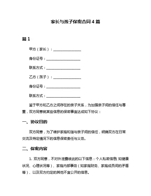 家长与孩子保密合同4篇