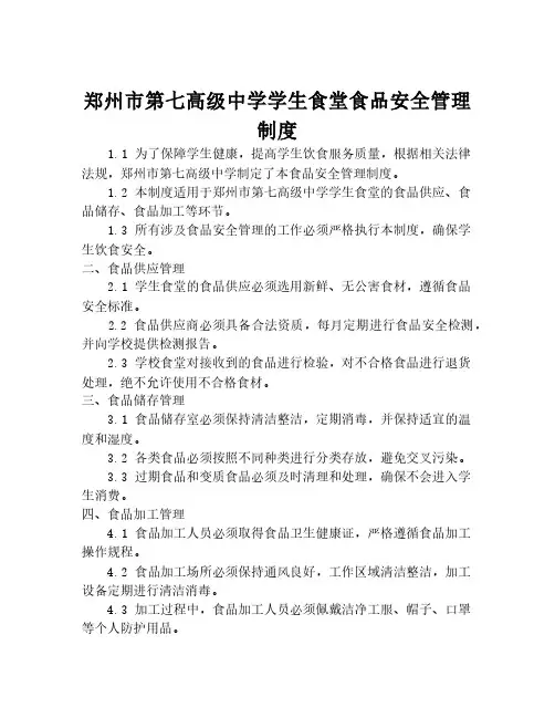 郑州市第七高级中学学生食堂食品安全管理制度