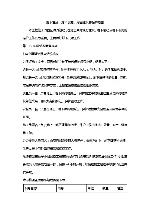 地下管线、地上设施、周围建筑物保护措施