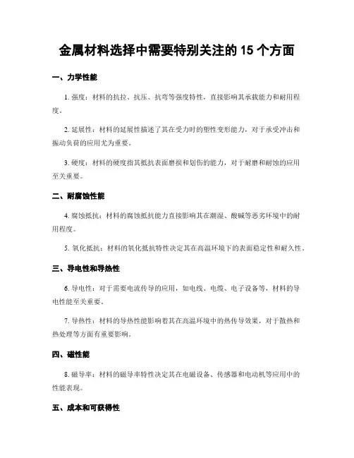 金属材料选择中需要特别关注的15个方面
