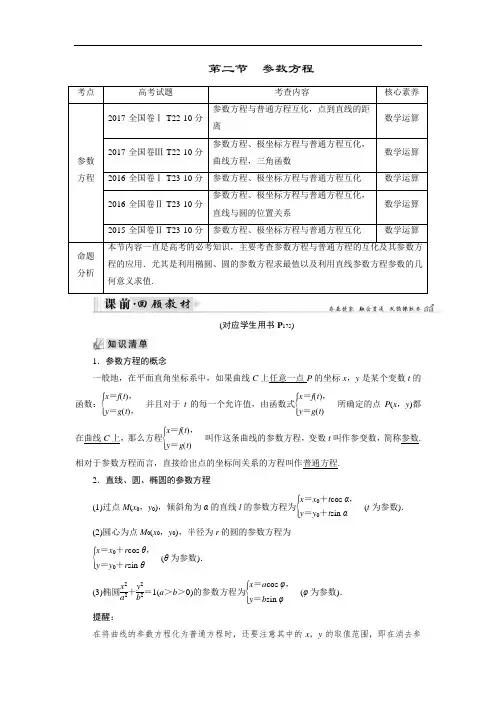 2019大一轮高考总复习理数文档：选修4-4 坐标系与参数