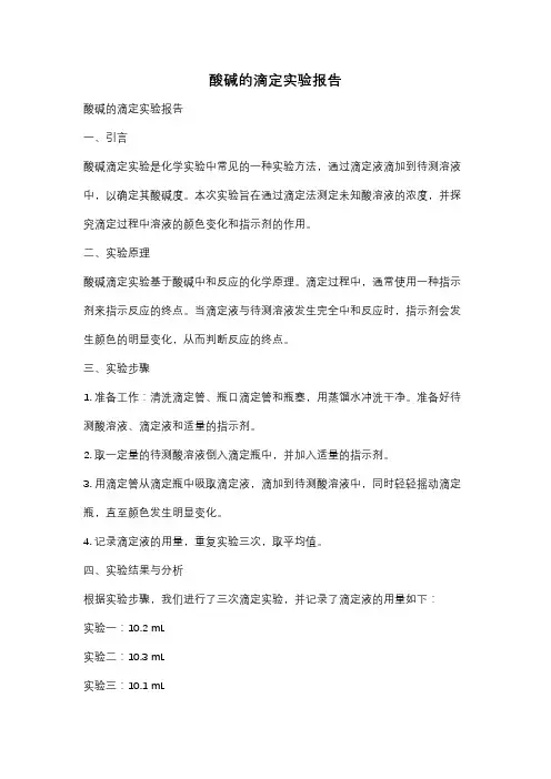 酸碱的滴定实验报告