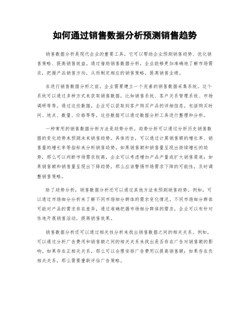 如何通过销售数据分析预测销售趋势