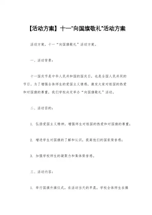 【活动方案】十一“向国旗敬礼”活动方案